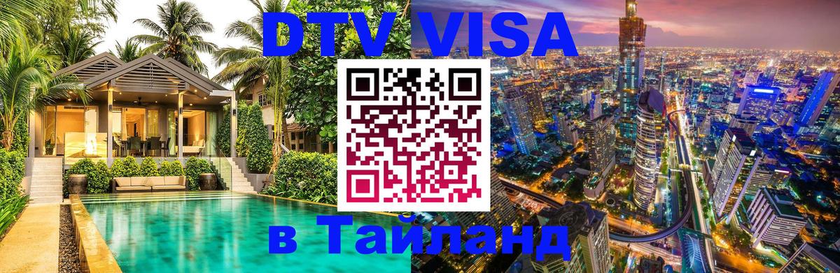 DTV Visa Thailand — прайс и условия, виза без дополнительных документов - 04.12.2025 
