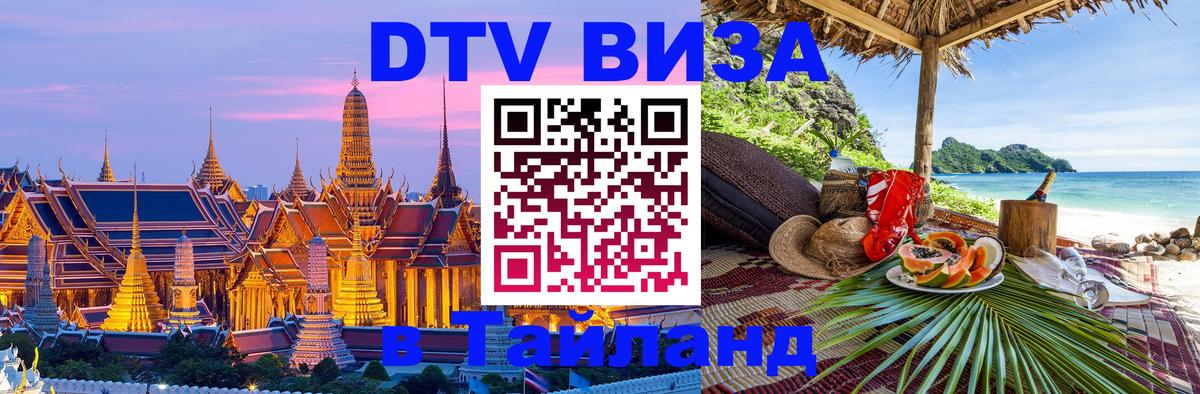 Цены на DTV визу в Таиланд — пакеты услуг, достаточно даже паспорта - Керчь  04.10.2025 