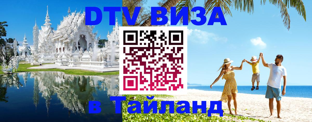 Destination Thailand Visa (DTV виза) 